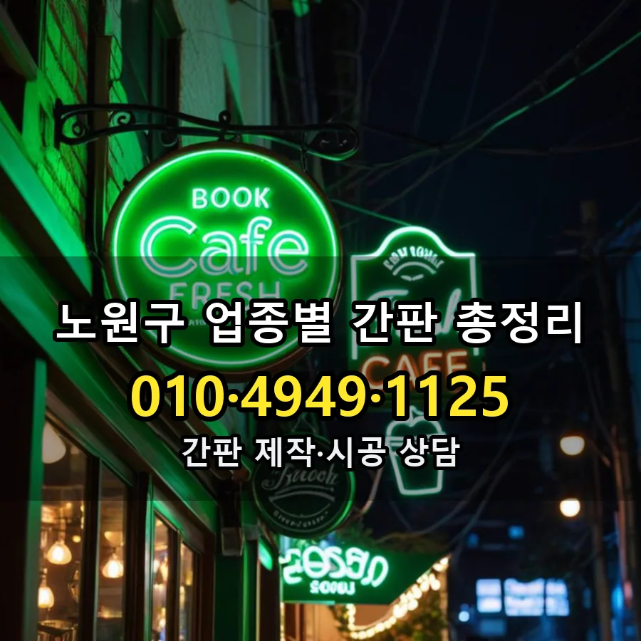 업종별 간판 총정리 설치 현장